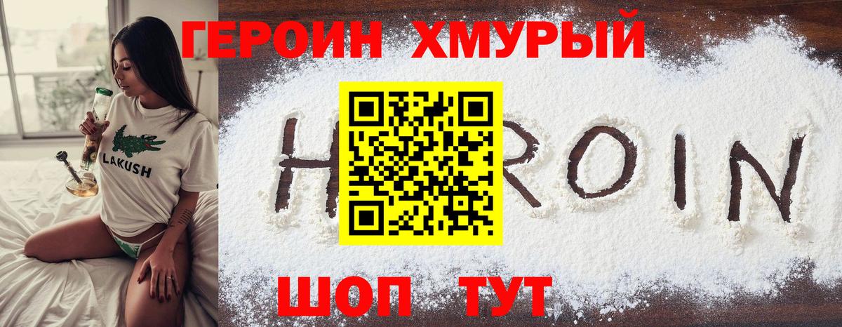 Героин VHQ Менделеевск